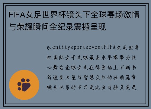 FIFA女足世界杯镜头下全球赛场激情与荣耀瞬间全纪录震撼呈现