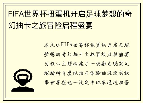 FIFA世界杯扭蛋机开启足球梦想的奇幻抽卡之旅冒险启程盛宴