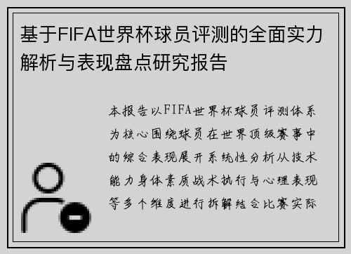 基于FIFA世界杯球员评测的全面实力解析与表现盘点研究报告